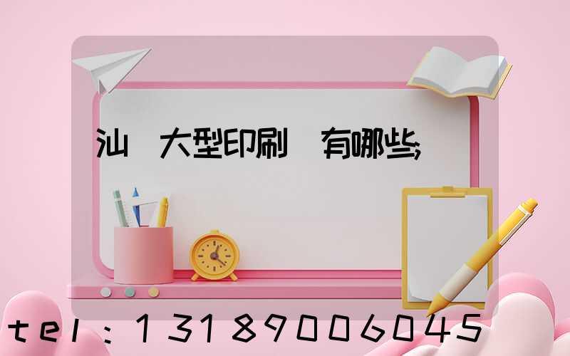 汕頭大型印刷廠有哪些