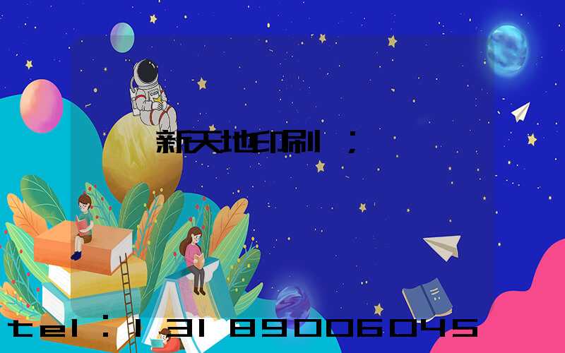 汕頭新天地印刷廠
