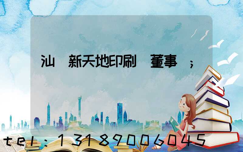 汕頭新天地印刷廠董事長