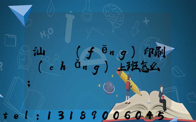 汕頭東風(fēng)印刷廠(chǎng)上班怎么樣