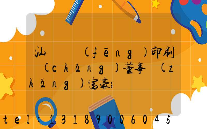 汕頭東風(fēng)印刷廠(chǎng)董事長(zhǎng)富豪