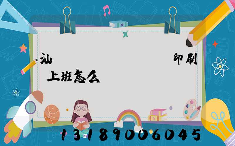 汕頭東風(fēng)印刷廠上班怎么樣