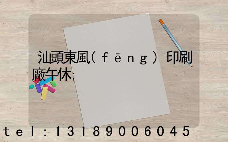 汕頭東風(fēng)印刷廠午休