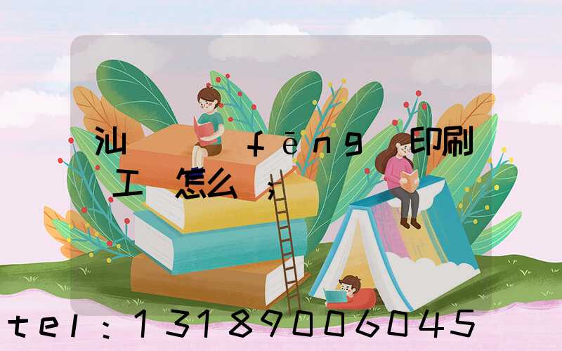 汕頭東風(fēng)印刷廠工資怎么樣
