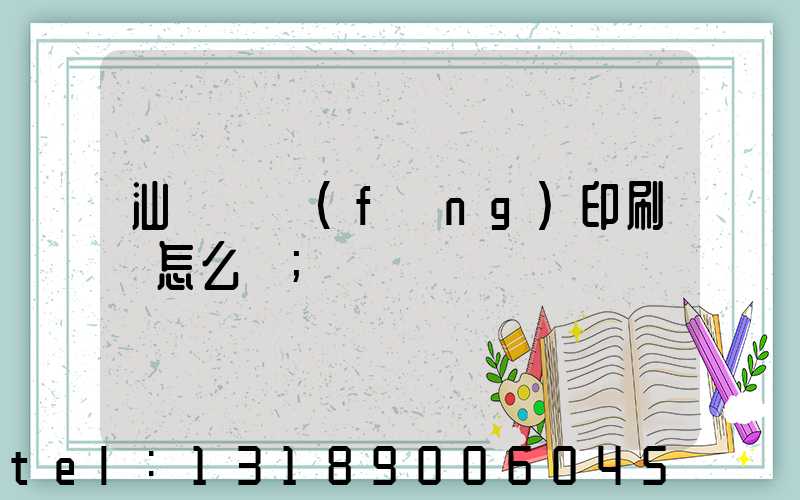 汕頭東風(fēng)印刷廠怎么樣