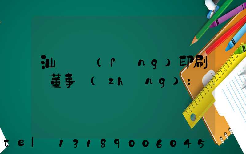 汕頭東風(fēng)印刷廠董事長(zhǎng)