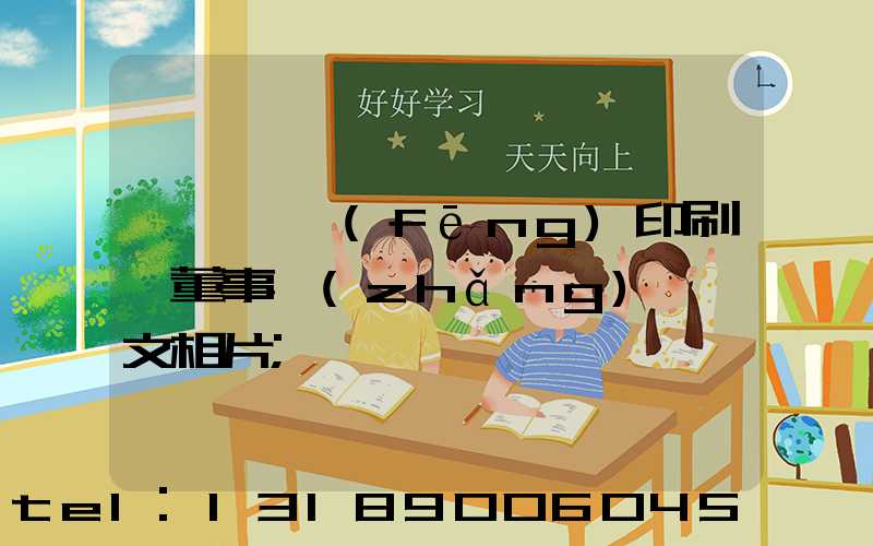 汕頭東風(fēng)印刷廠董事長(zhǎng)黃炳文相片