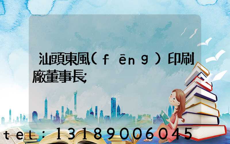 汕頭東風(fēng)印刷廠董事長