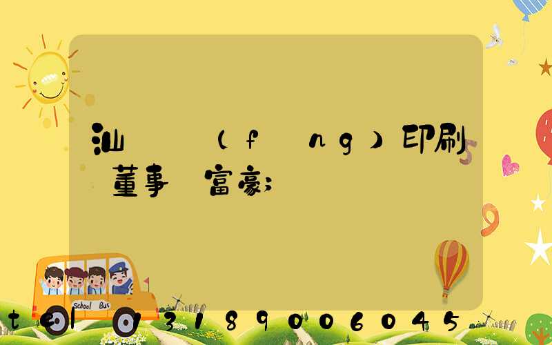 汕頭東風(fēng)印刷廠董事長富豪