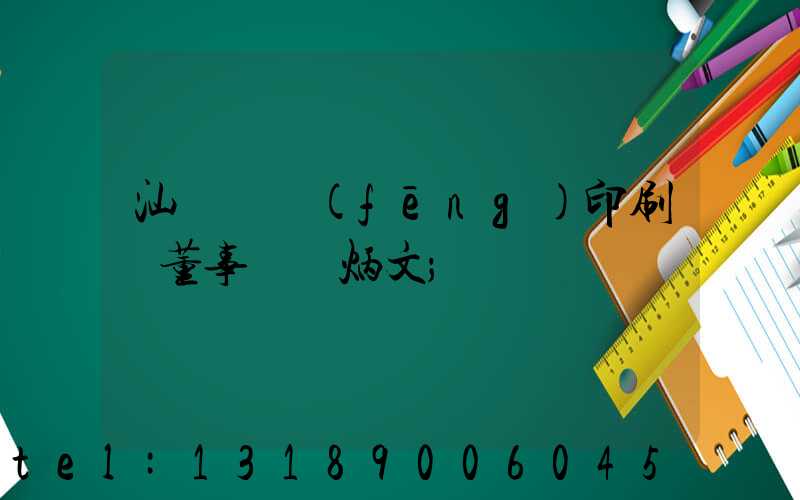汕頭東風(fēng)印刷廠董事長黃炳文