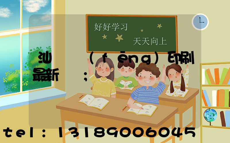 汕頭東風(fēng)印刷最新狀況
