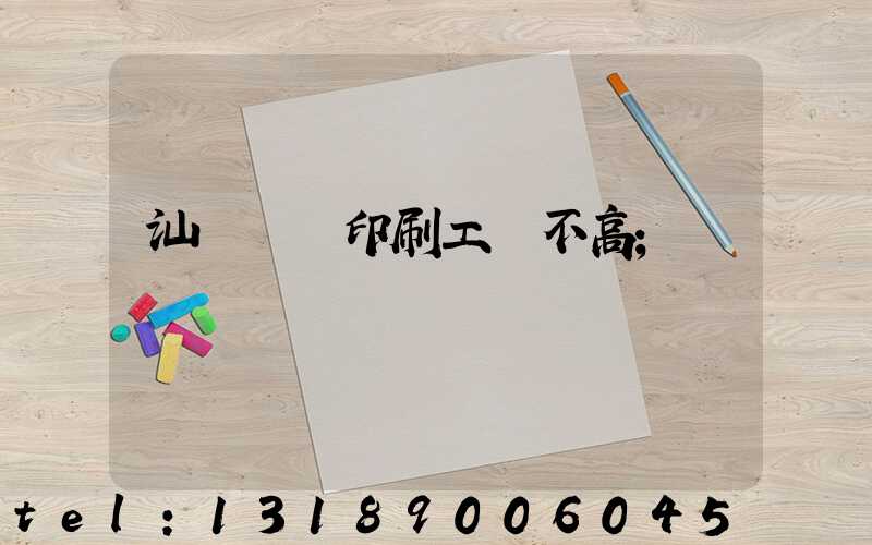 汕頭東風印刷工資不高