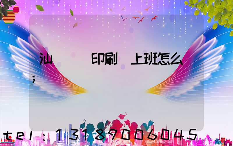 汕頭東風印刷廠上班怎么樣