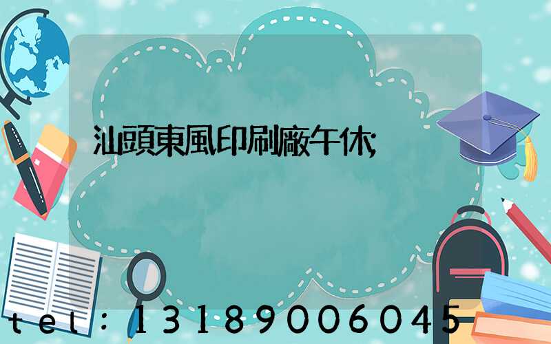 汕頭東風印刷廠午休