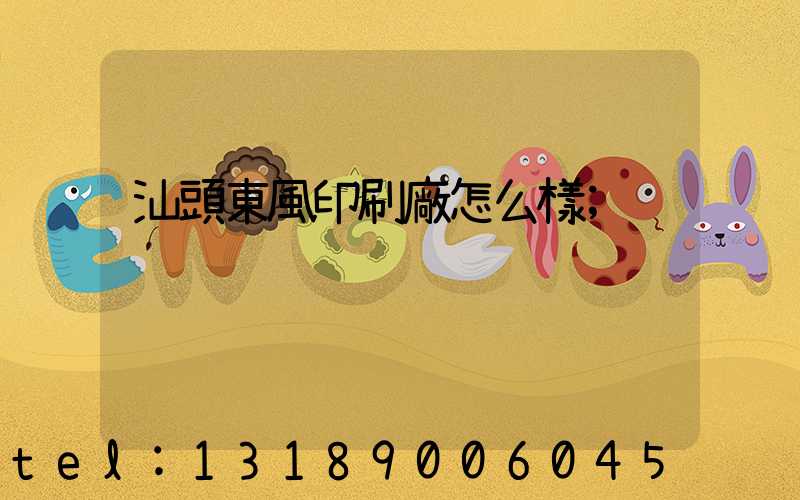 汕頭東風印刷廠怎么樣