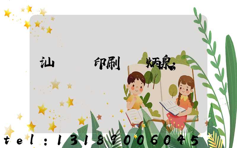 汕頭東風印刷廠黃炳泉