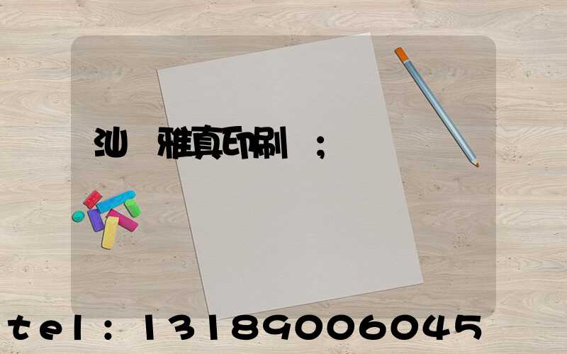 汕頭雅真印刷廠