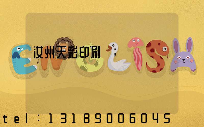 汝州天彩印刷廠