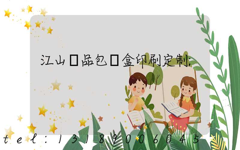 江山禮品包裝盒印刷定制