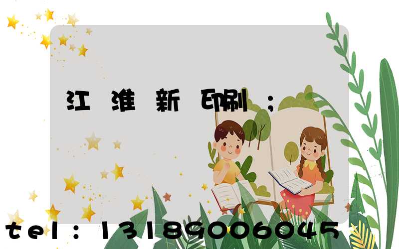 江蘇淮陰新華印刷廠