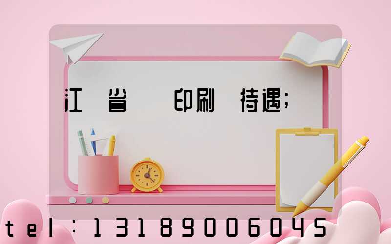 江蘇省郵電印刷廠待遇