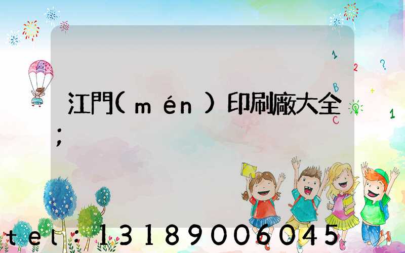 江門(mén)印刷廠大全