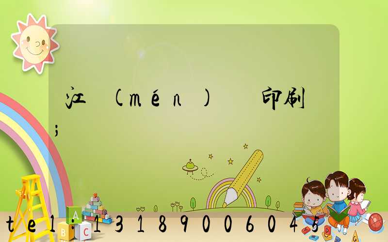 江門(mén)鴻興印刷廠