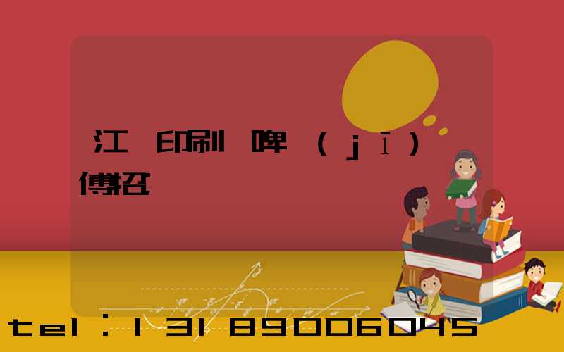 江門印刷廠啤機(jī)師傅招