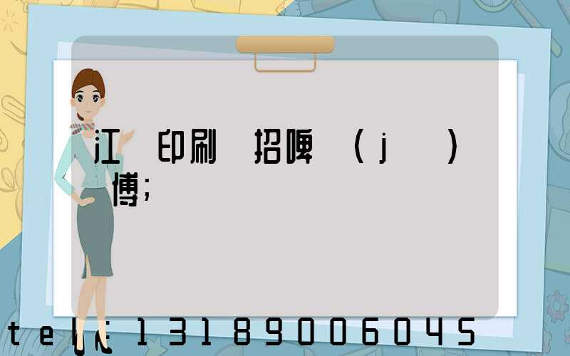 江門印刷廠招啤機(jī)師傅