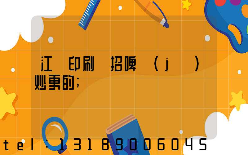 江門印刷廠招啤機(jī)炒更的