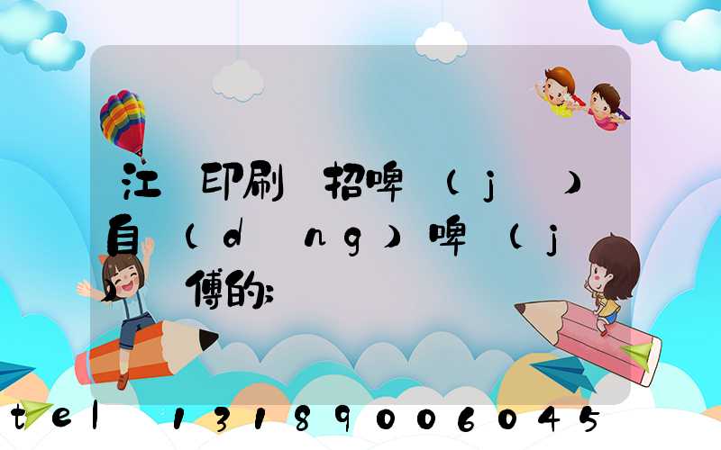 江門印刷廠招啤機(jī)自動(dòng)啤機(jī)師傅的