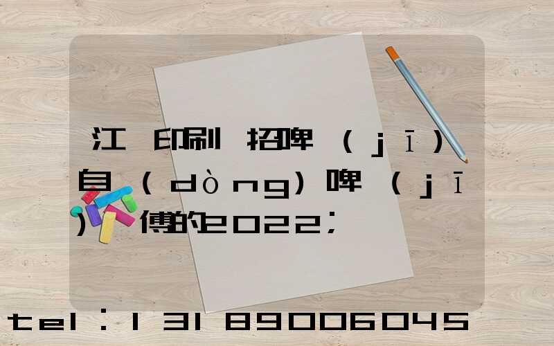 江門印刷廠招啤機(jī)自動(dòng)啤機(jī)師傅的2022