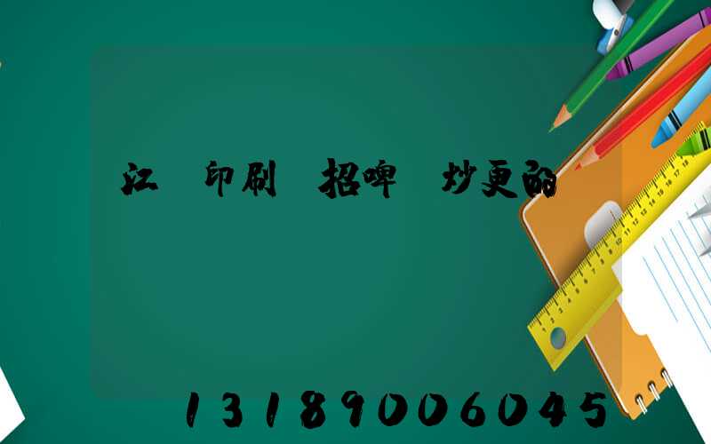 江門印刷廠招啤機炒更的