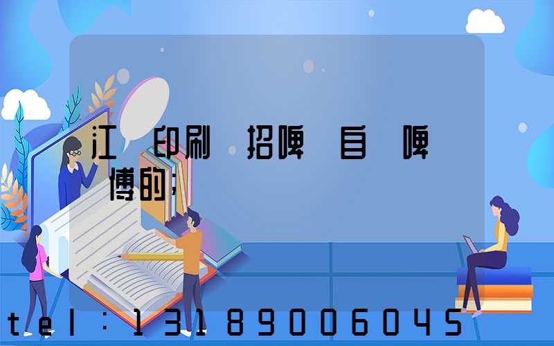 江門印刷廠招啤機自動啤機師傅的