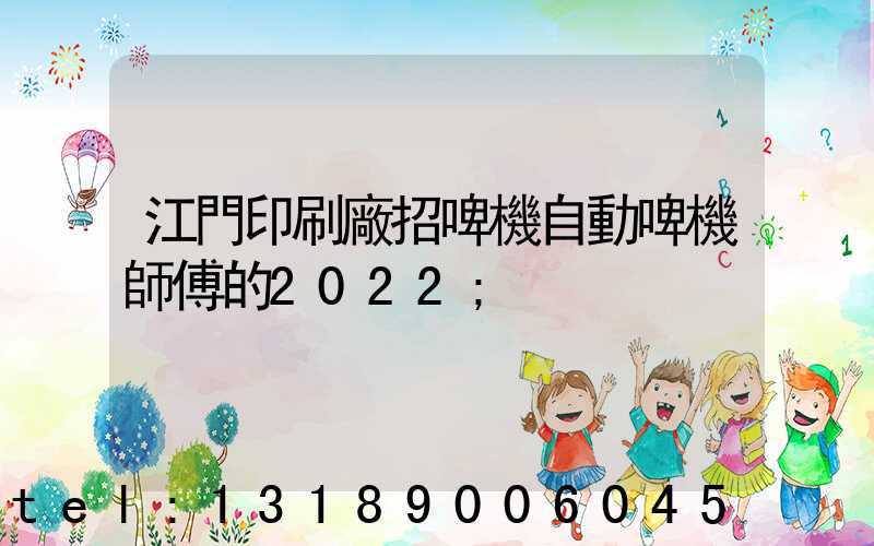 江門印刷廠招啤機自動啤機師傅的2022