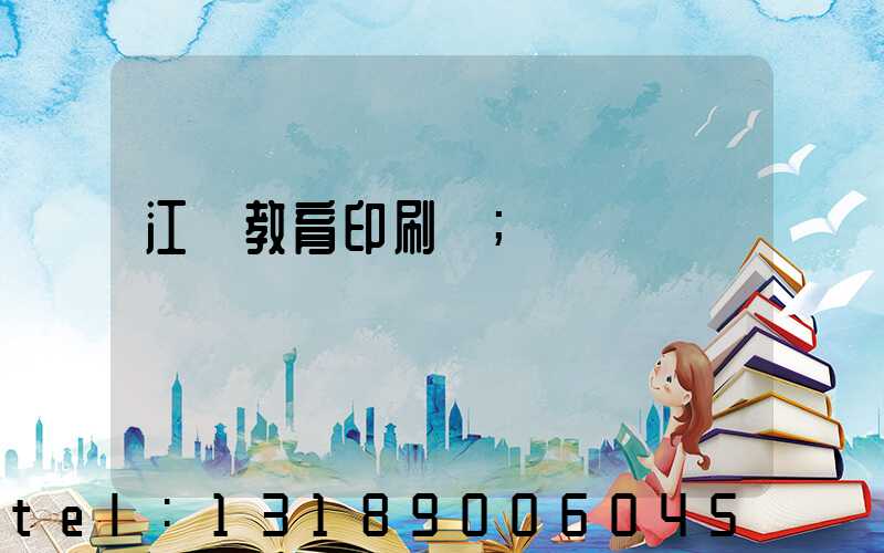 江門教育印刷廠