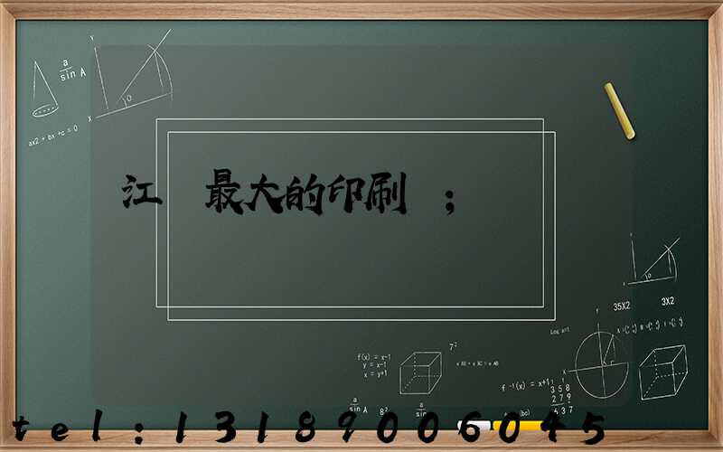 江門最大的印刷廠