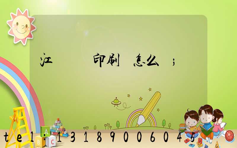 江門鴻興印刷廠怎么樣