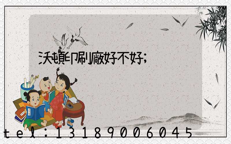 沃頓印刷廠好不好