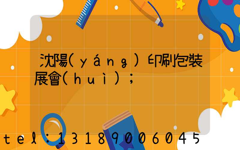 沈陽(yáng)印刷包裝展會(huì)