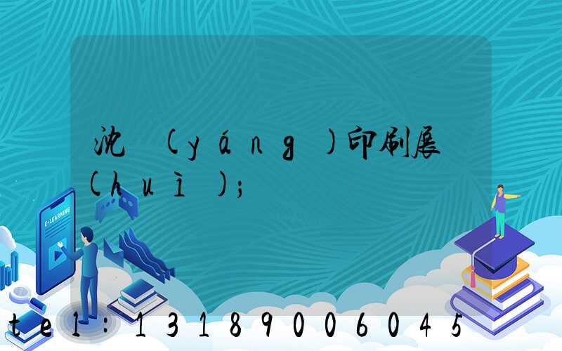 沈陽(yáng)印刷展會(huì)