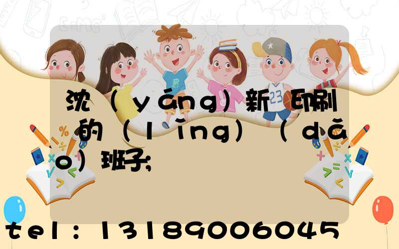 沈陽(yáng)新華印刷廠的領(lǐng)導(dǎo)班子
