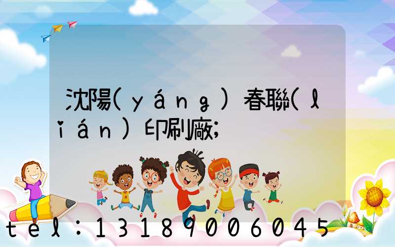 沈陽(yáng)春聯(lián)印刷廠