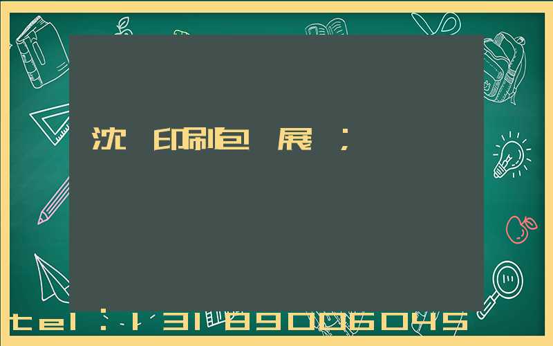 沈陽印刷包裝展會