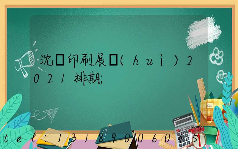 沈陽印刷展會(huì)2021排期