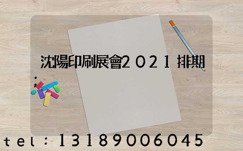 沈陽印刷展會2021排期