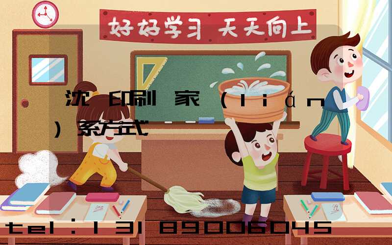 沈陽印刷廠家聯(lián)系方式
