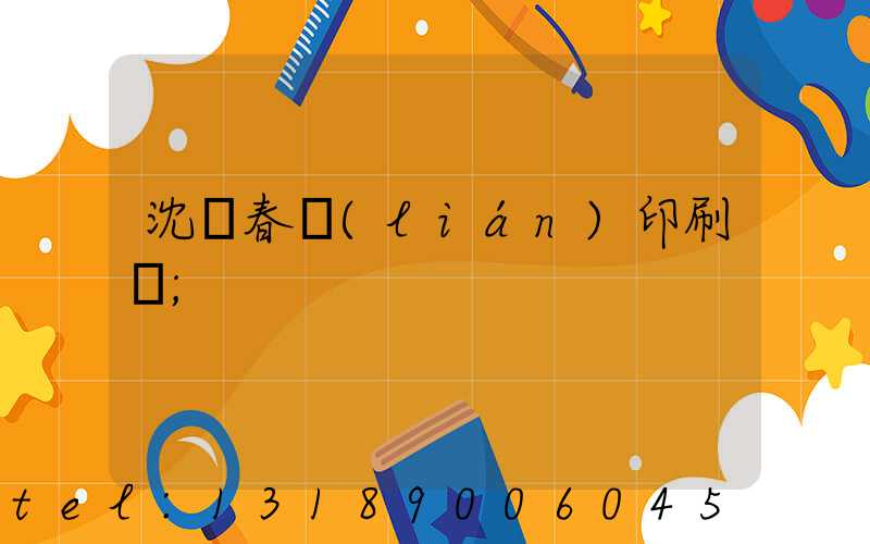 沈陽春聯(lián)印刷廠