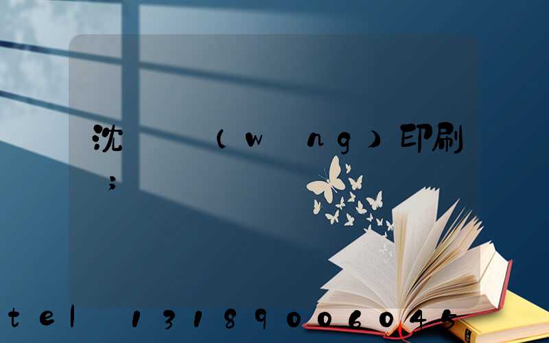 沈陽絲網(wǎng)印刷廠