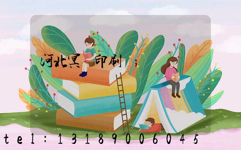 河北冥幣印刷廠
